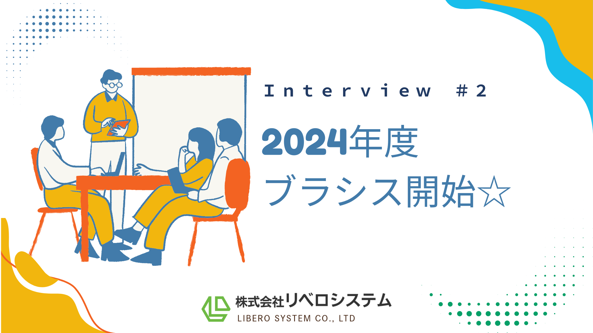 【ブラシス】先輩社員インタビュー☆彡