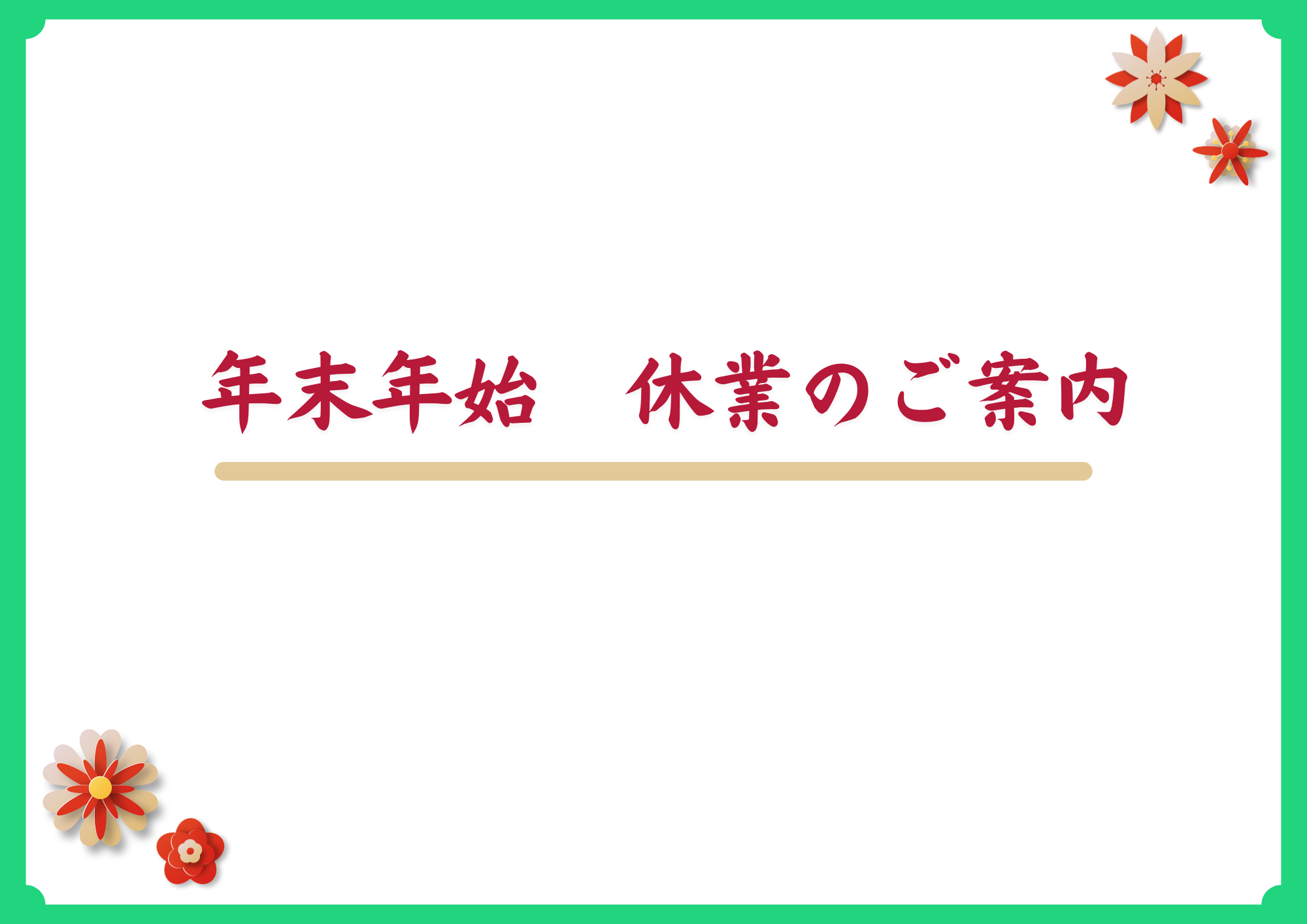 年末年始休業のお知らせ