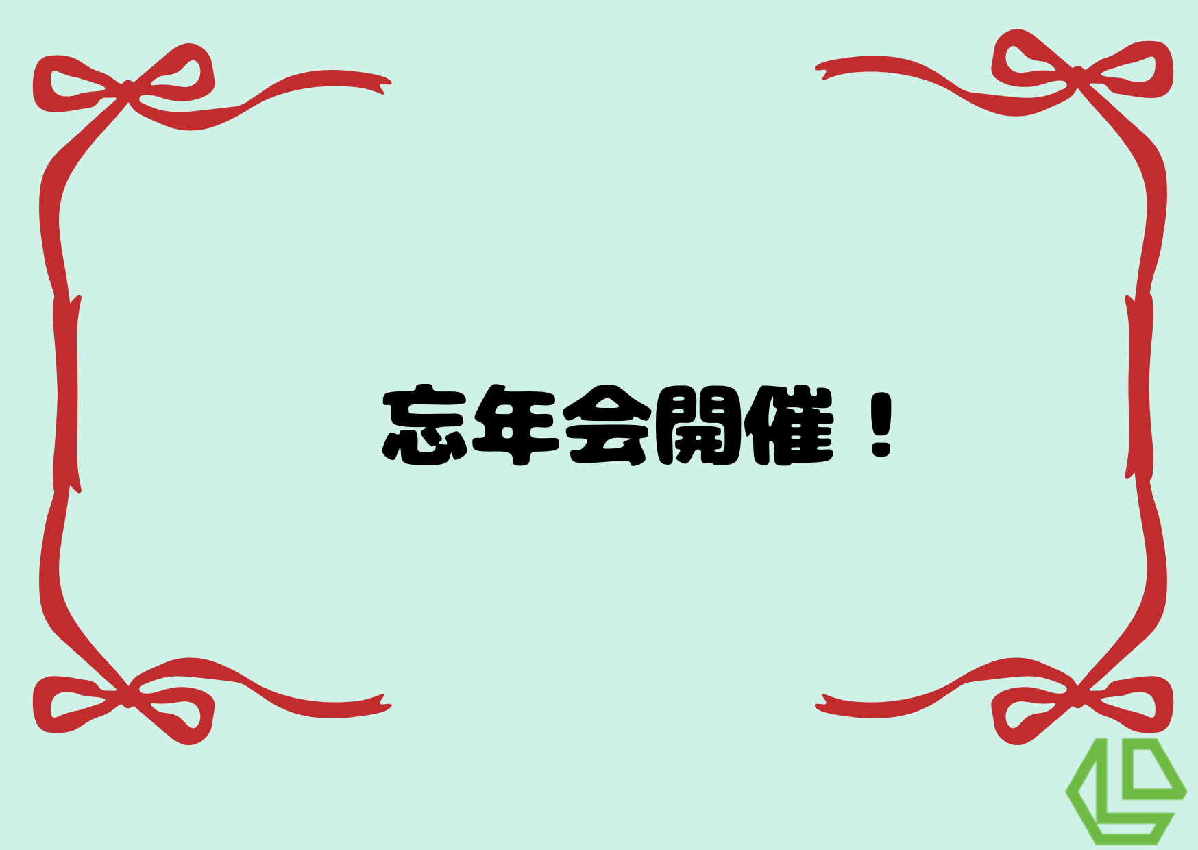 忘年会を開催しました！