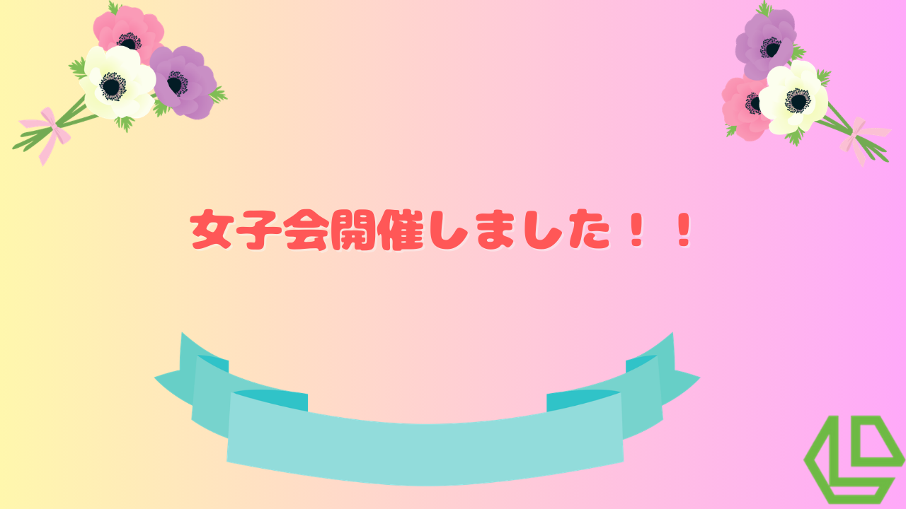 ほのぼの日記☁女子会開催