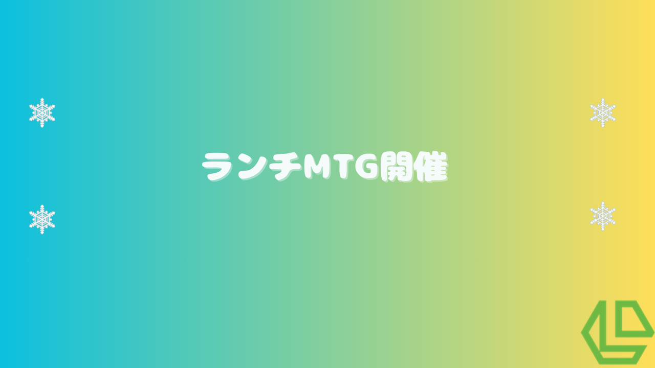 ほのぼの日記☁ランチMTG開催