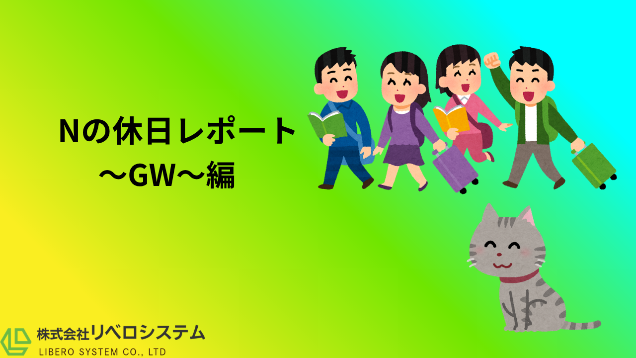 Nの休日レポート～GW編～