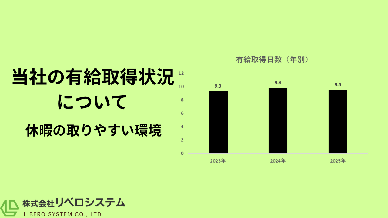 有給はどれくらい取れる？当社の働き方について